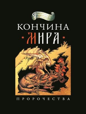 cover image of Кончина мира